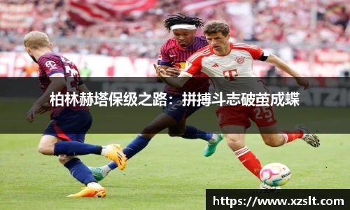 柏林赫塔保级之路：拼搏斗志破茧成蝶