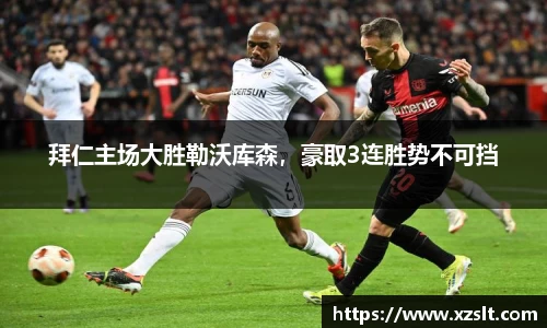 拜仁主场大胜勒沃库森,豪取3连胜势不可挡