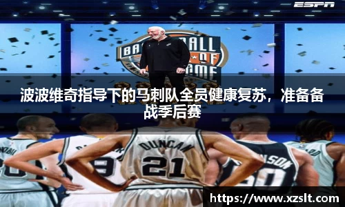 波波维奇指导下的马刺队全员健康复苏，准备备战季后赛