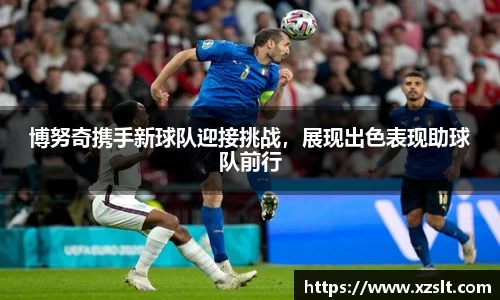 博努奇携手新球队迎接挑战，展现出色表现助球队前行