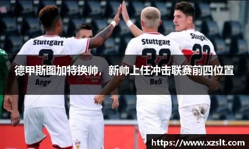 德甲斯图加特换帅，新帅上任冲击联赛前四位置