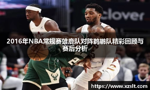 2016年NBA常规赛雄鹿队对阵鹈鹕队精彩回顾与赛后分析