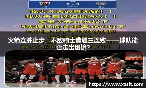 火箭连胜止步，不敌骑士遭遇三连败——球队能否走出困境？
