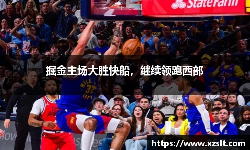 掘金主场大胜快船，继续领跑西部