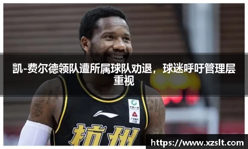 凯-费尔德领队遭所属球队劝退，球迷呼吁管理层重视