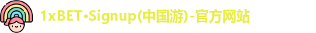 1xBET最新地址